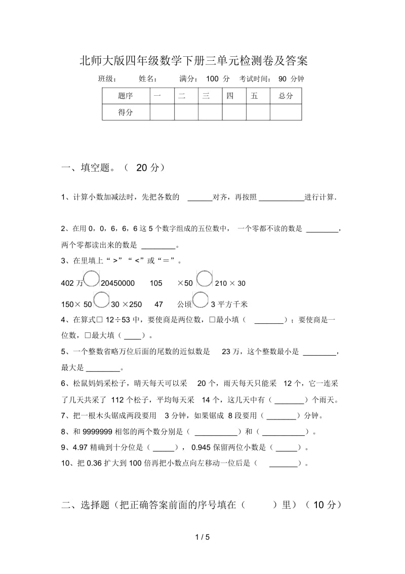 北师大版四年级数学下册三单元检测卷及答案.docx_第1页