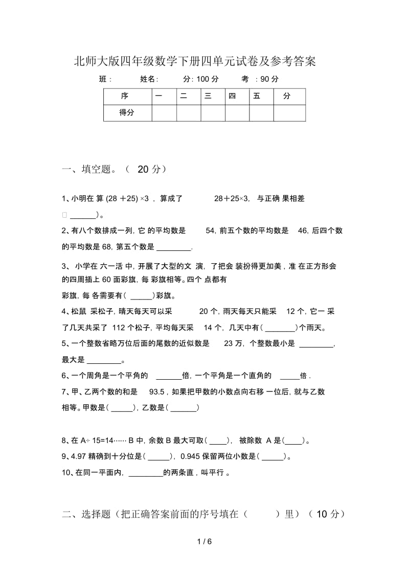 北师大版四年级数学下册四单元试卷及参考答案.docx_第1页