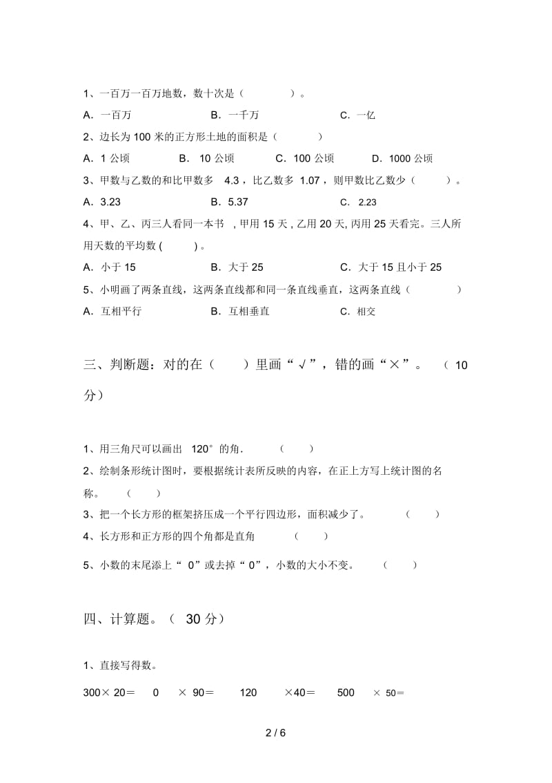 北师大版四年级数学下册四单元试卷及参考答案.docx_第2页