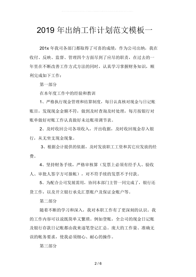 出纳工作计划范文教学设计1(二篇).docx_第2页