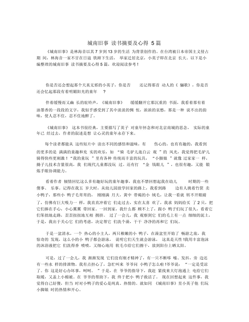 城南旧事读书摘要及心得5篇.docx_第1页