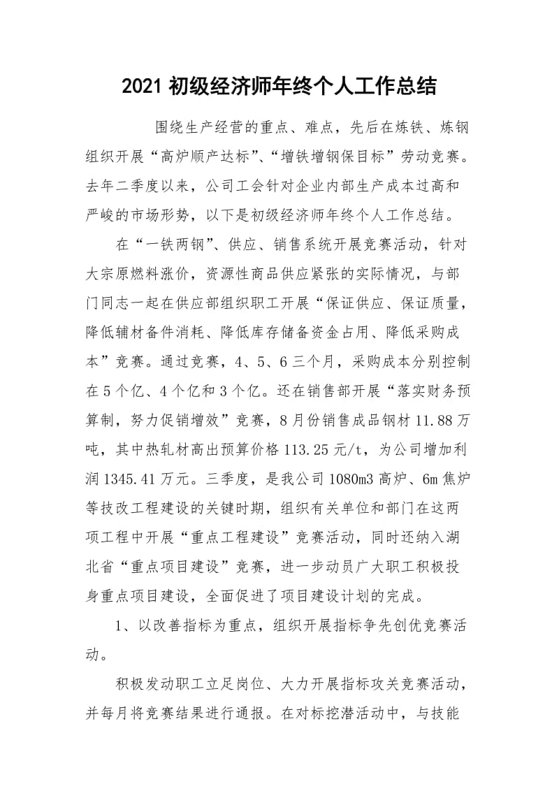 2021初级经济师年终个人工作总结.docx_第1页