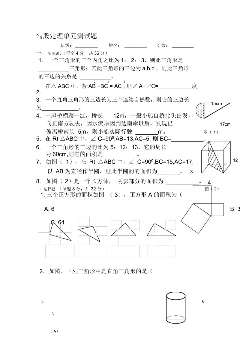 勾股定理单元测试题.docx_第1页