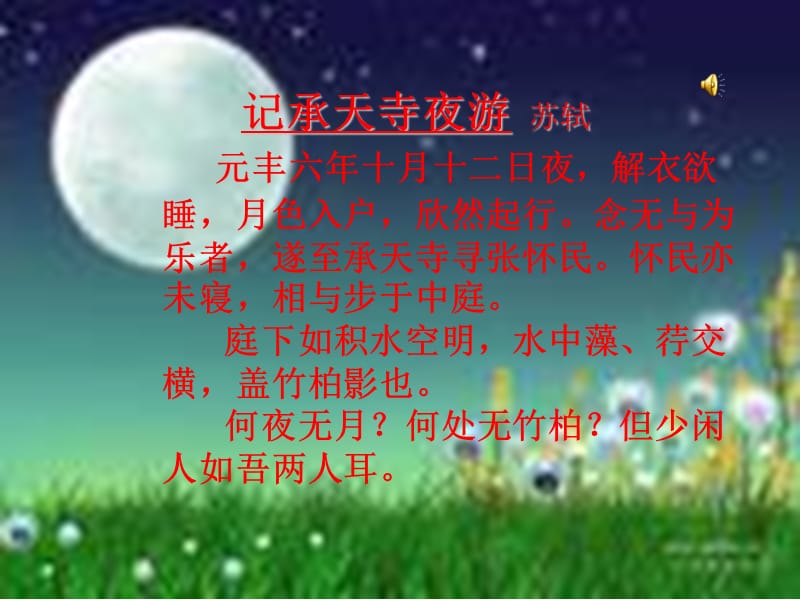 八上《记承天寺夜游》课件.ppt_第3页