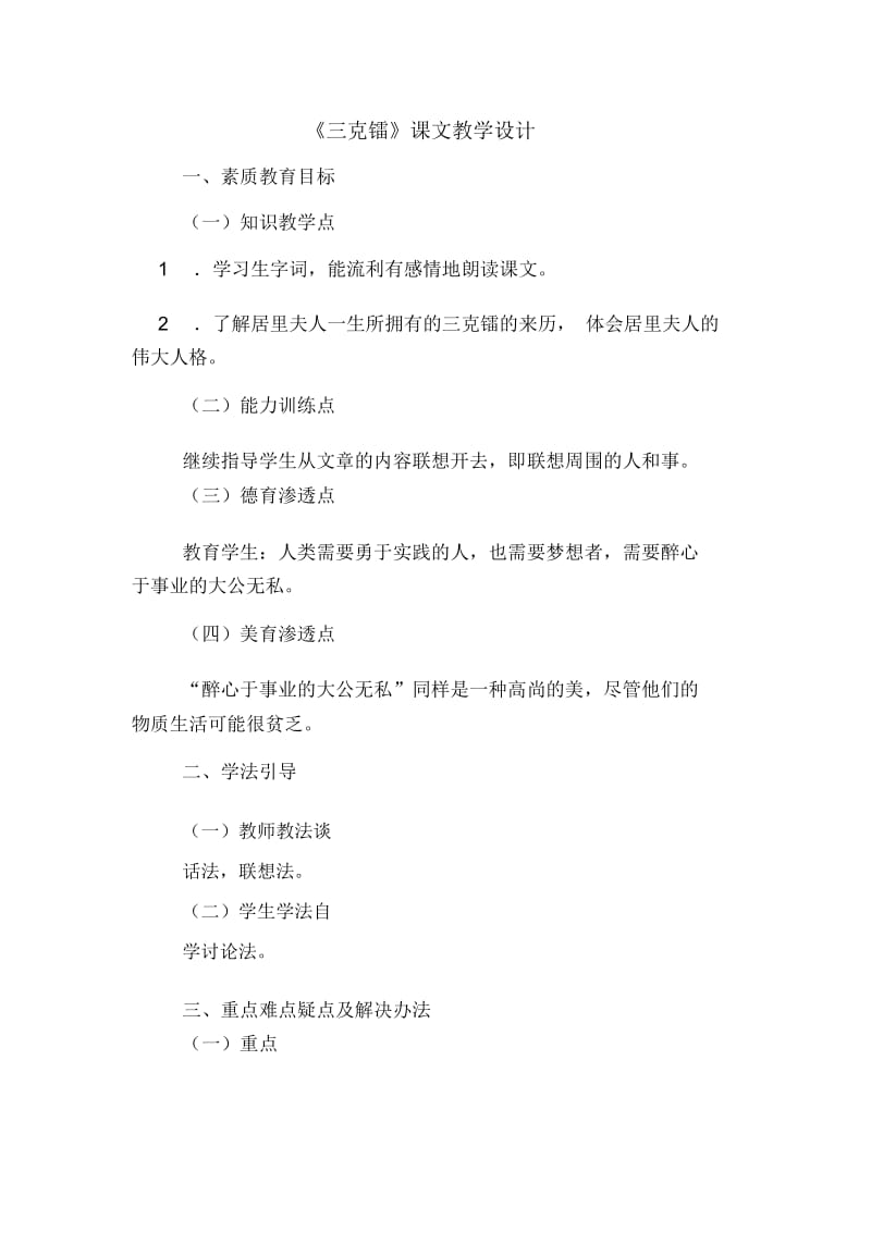 《三克镭》课文教学设计.docx_第1页