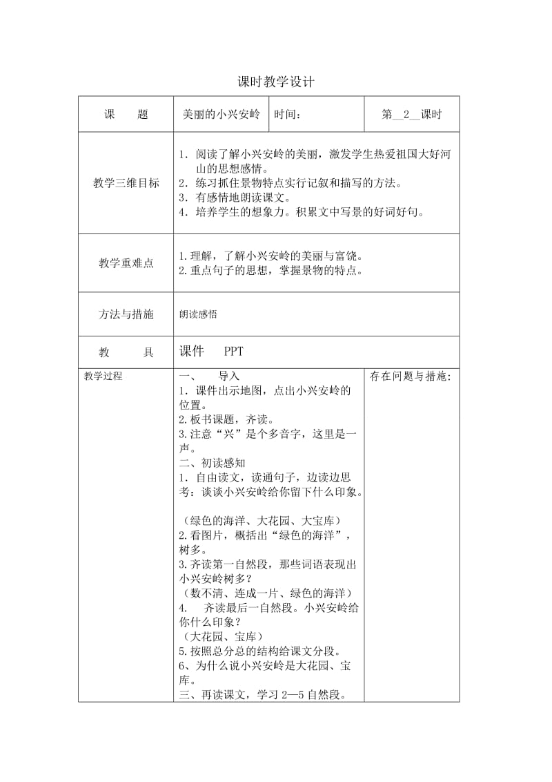 美丽的小兴安岭（教案）.doc_第1页