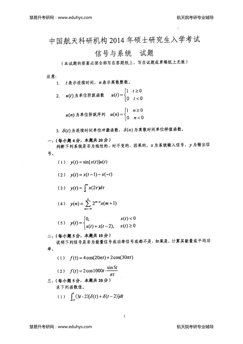 中国航天科研机构2014年硕士研究生入学考试信号与系统试题慧易升考研.pdf_第1页