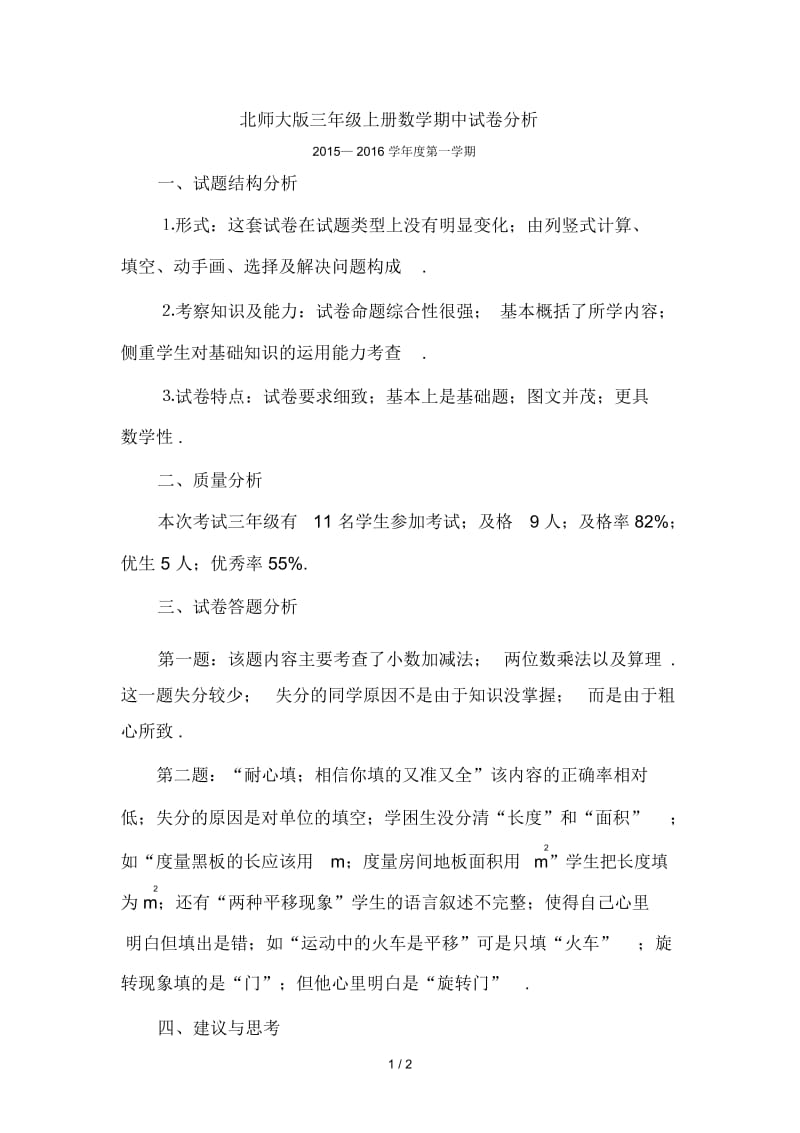 北师大版三年级上册数学期中试卷分析.docx_第1页