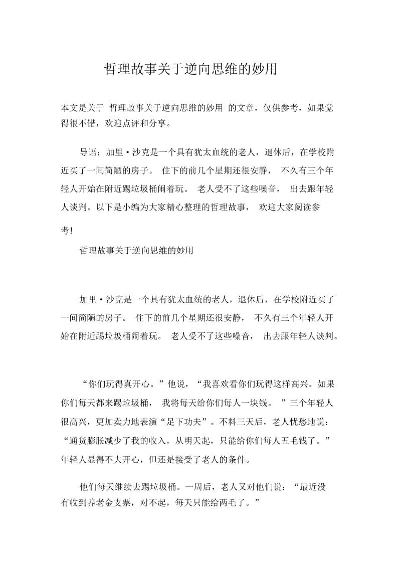 哲理故事关于逆向思维的妙用.docx_第1页