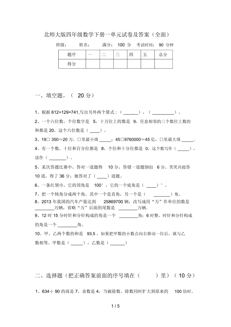 北师大版四年级数学下册一单元试卷及答案(全面).docx_第1页