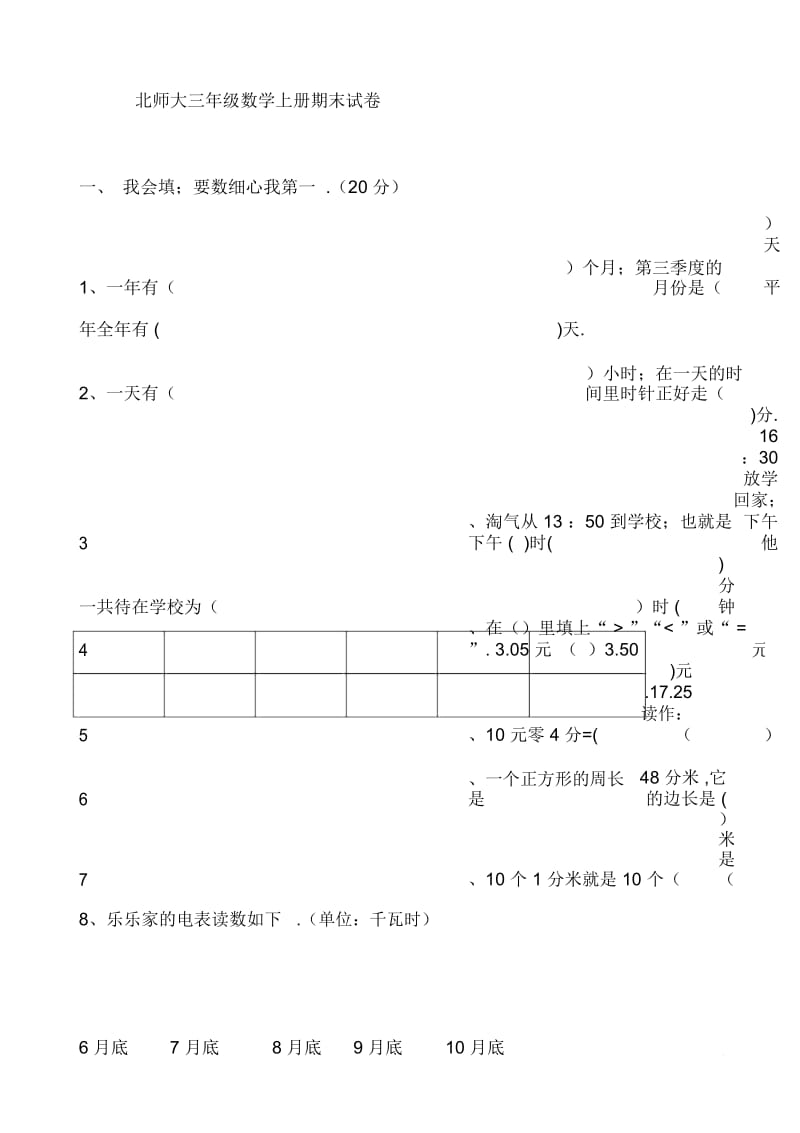 北师大三年级数学上册期末试卷.docx_第1页