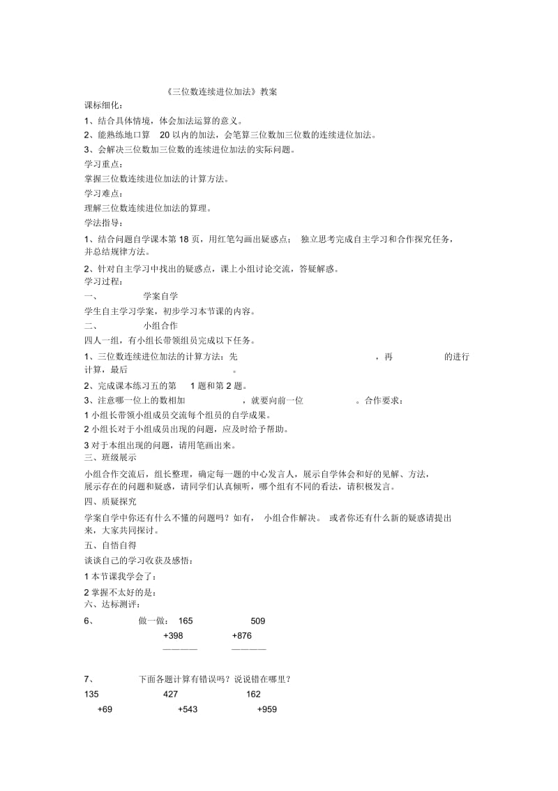 《三位数连续进位加法》教案.docx_第1页