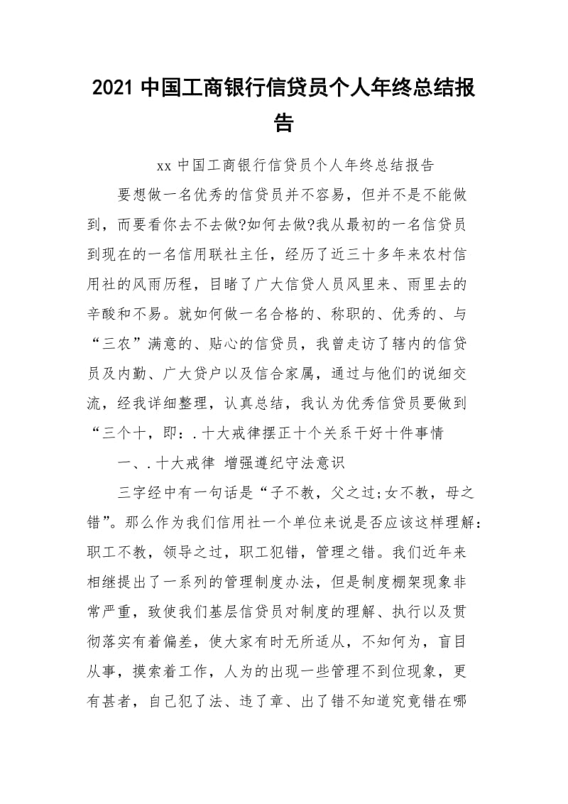 2021中国工商银行信贷员个人年终总结报告.docx_第1页