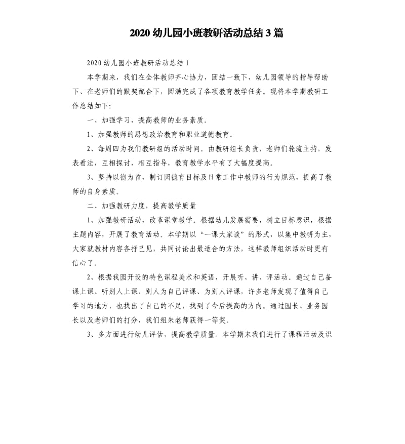 2020幼儿园小班教研活动总结3篇参考模板.docx_第1页