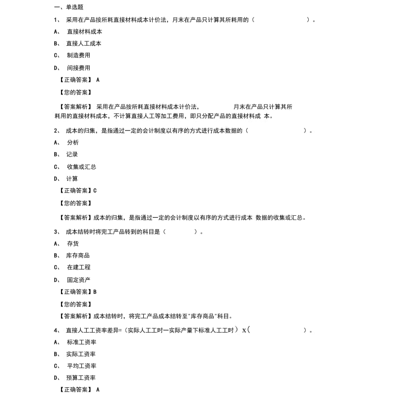 2018年继续教育-企业产品成本核算与管理2017(题库答案全).docx_第1页