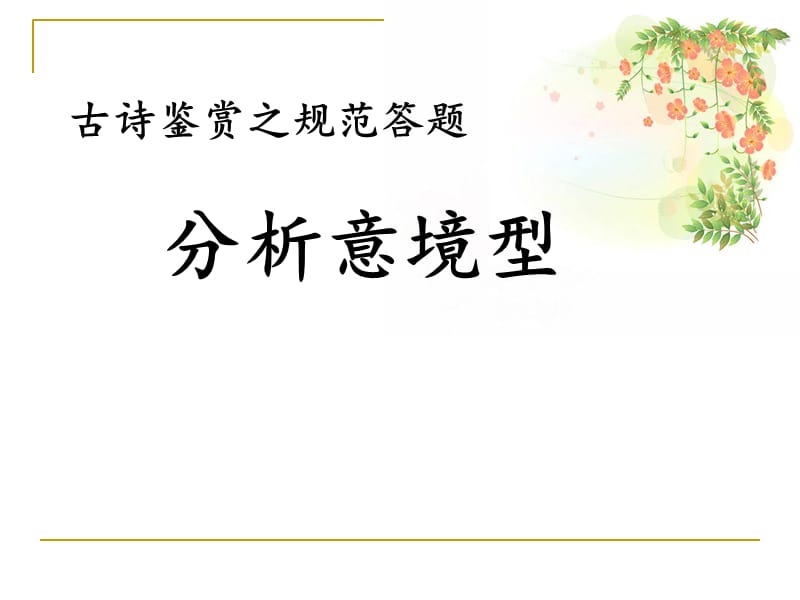 附加题训练赏析诗歌的意境.ppt_第1页