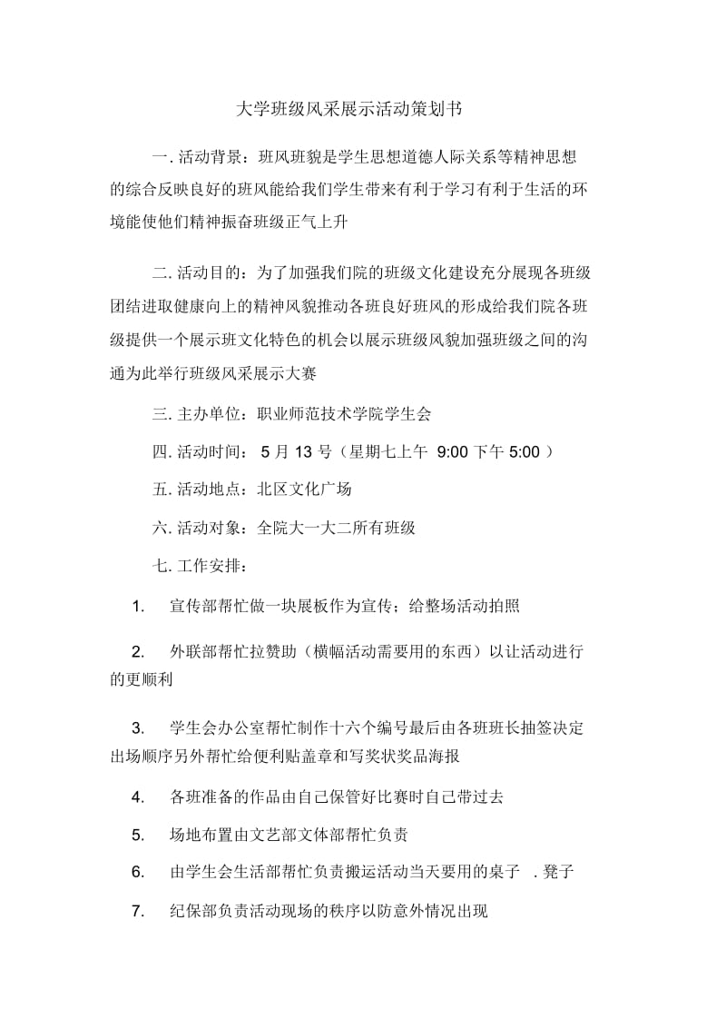 大学班级风采展示活动策划书.docx_第1页