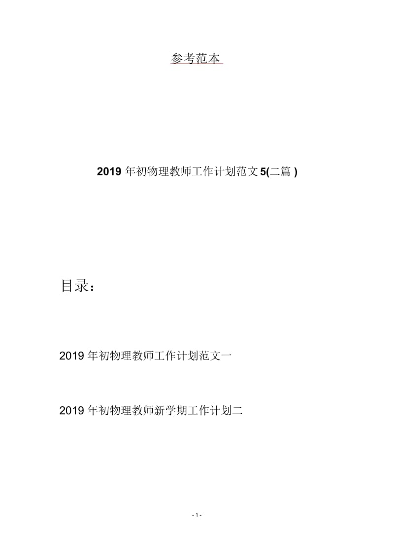 初物理教师工作计划范文5(二篇).docx_第1页