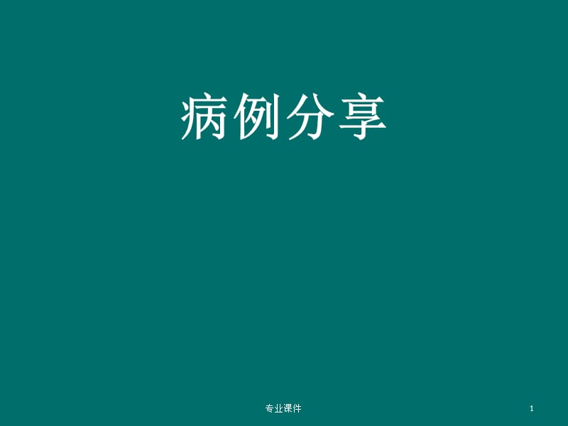 雅施达病例分 病例分享（讲座教学）.ppt_第1页