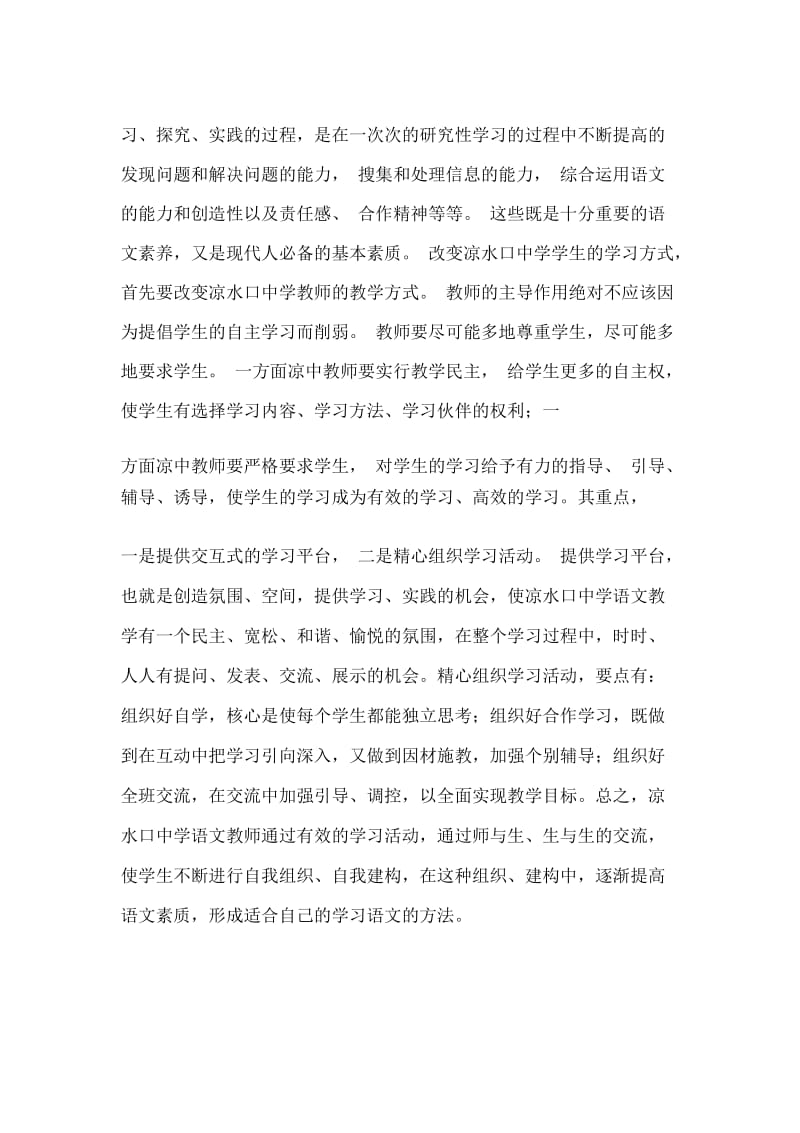 凉水口中学语文研究性学习模式.docx_第3页