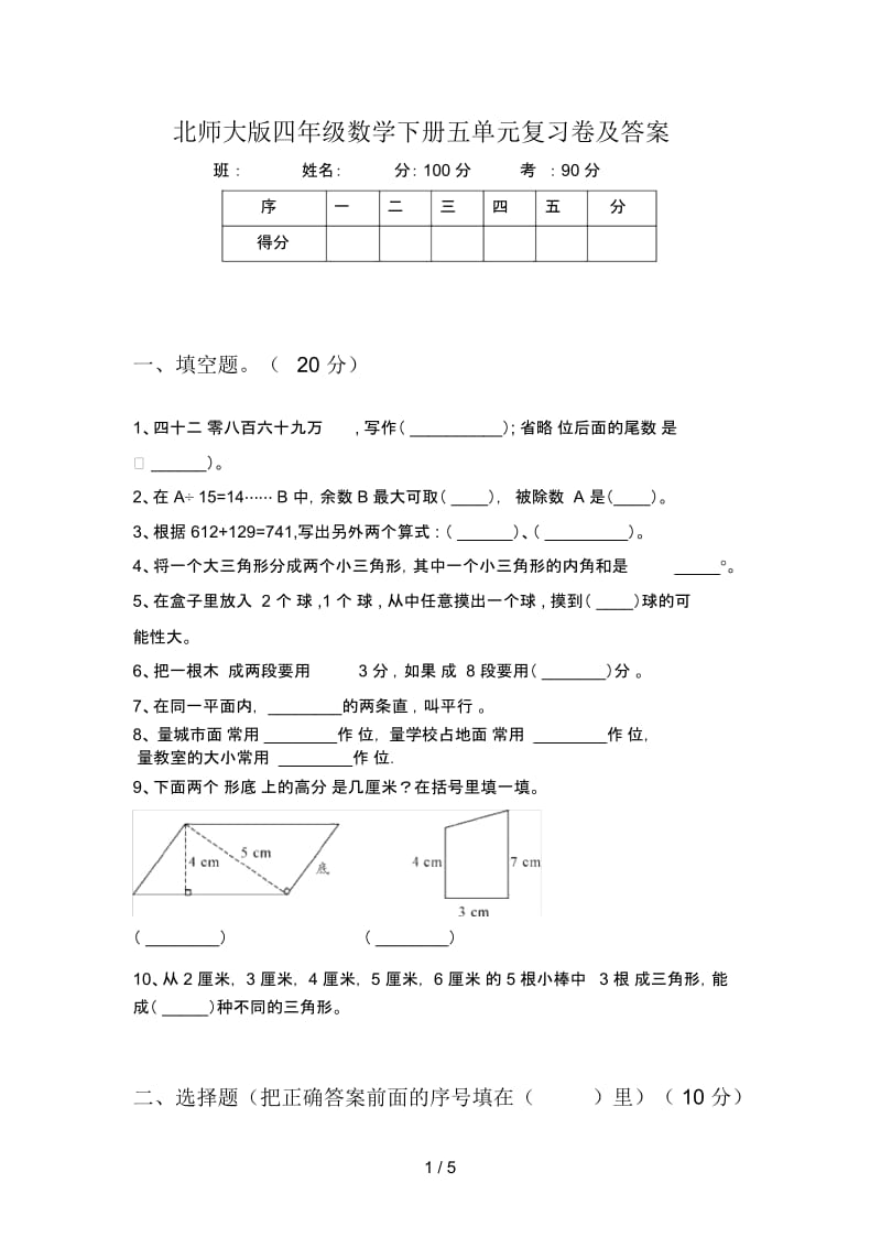 北师大版四年级数学下册五单元复习卷及答案.docx_第1页