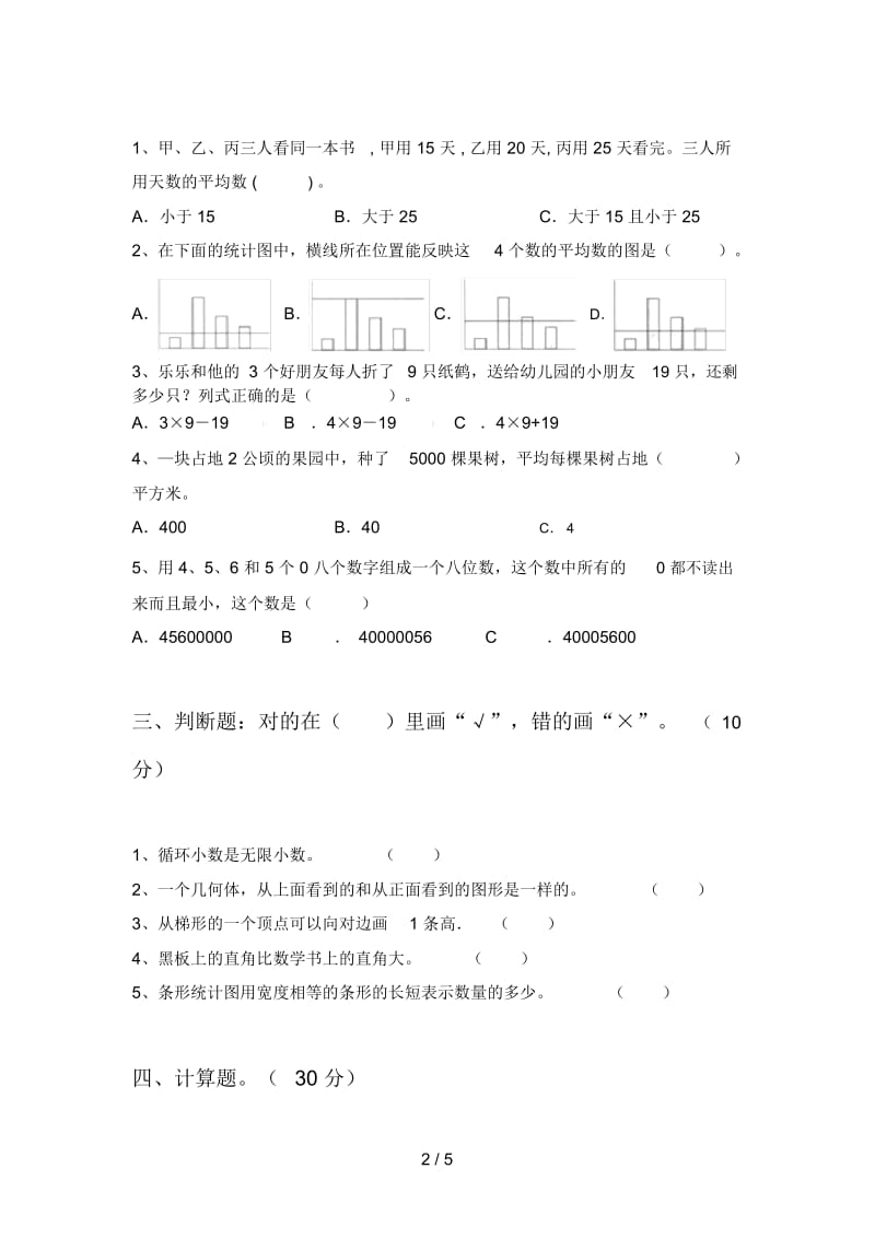 北师大版四年级数学下册五单元复习卷及答案.docx_第2页