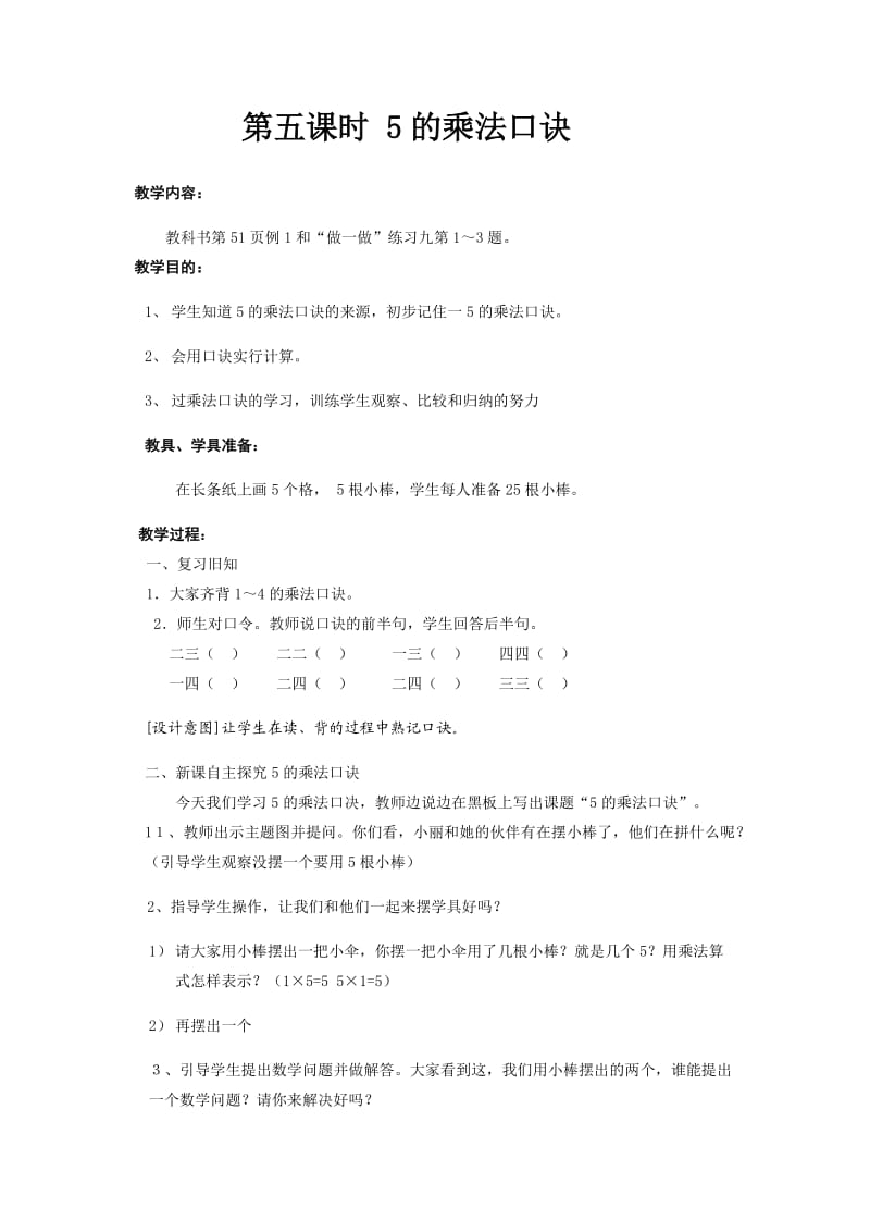 第五课时5的乘法口诀.docx_第1页