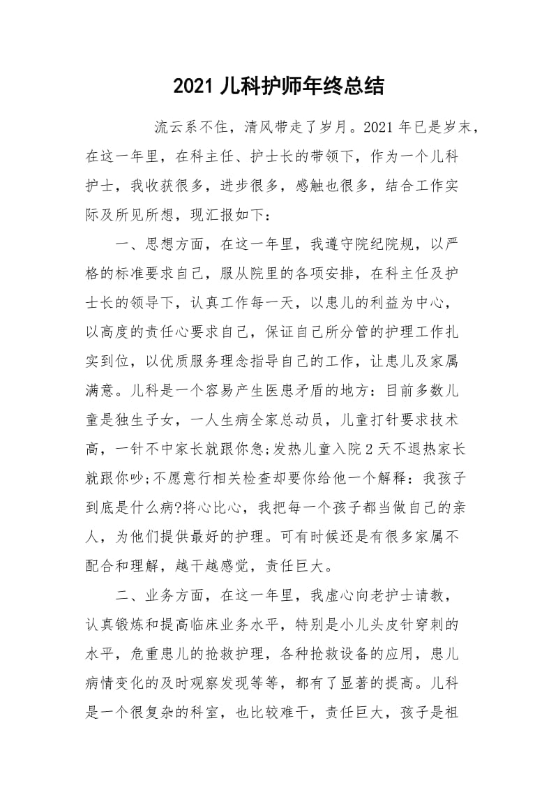 2021儿科护师年终总结.docx_第1页