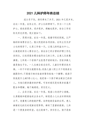 2021儿科护师年终总结.docx