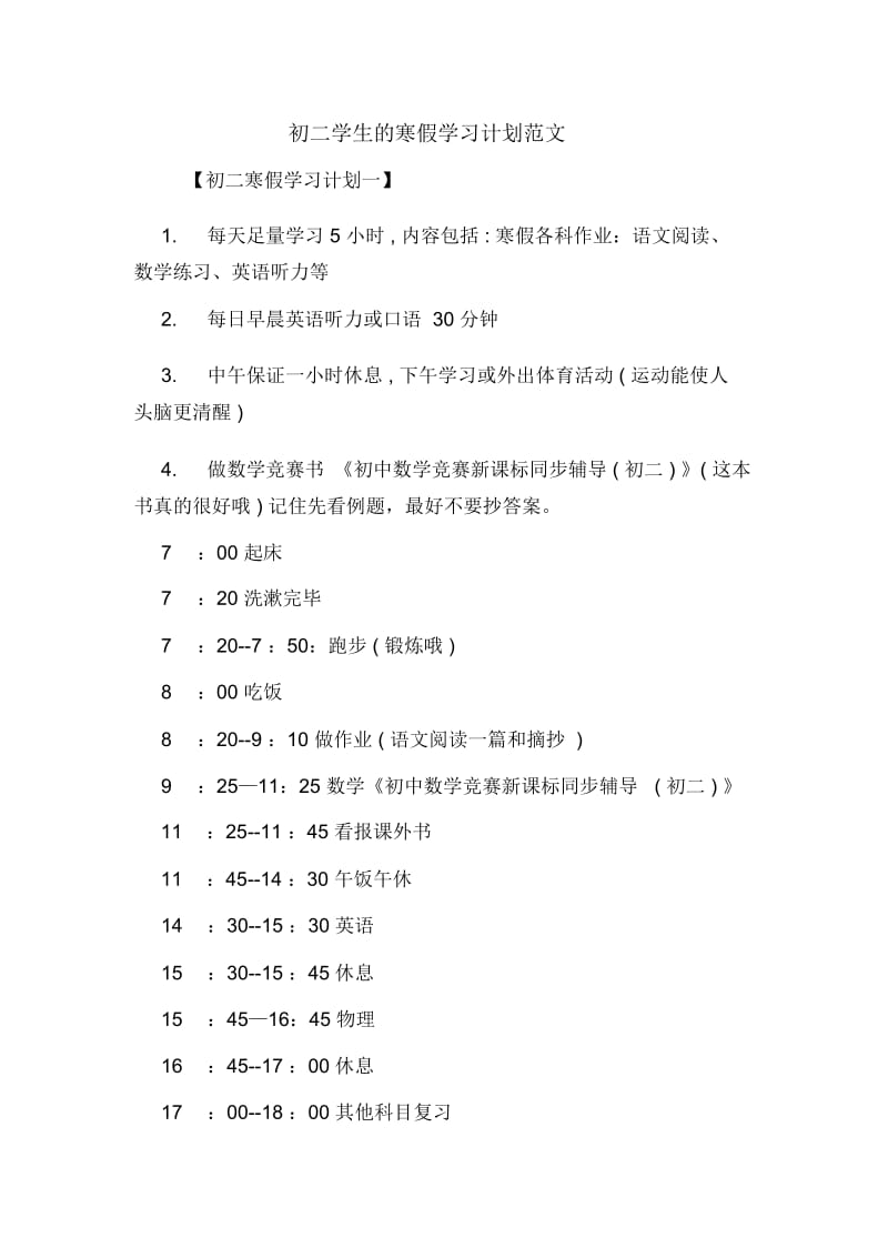 初二学生的寒假学习计划范文.docx_第1页