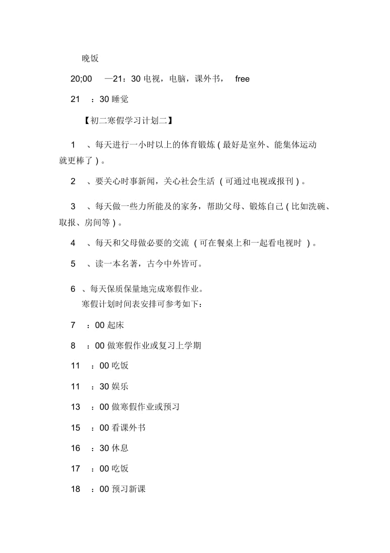 初二学生的寒假学习计划范文.docx_第2页