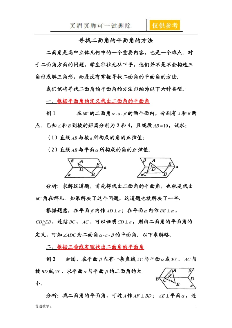 难点攻坚!如何寻找二面角的平面角[教学借鉴].doc_第1页