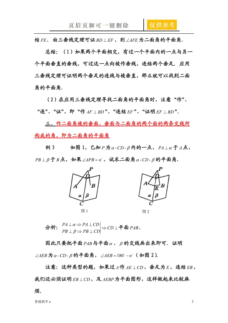 难点攻坚!如何寻找二面角的平面角[教学借鉴].doc_第2页