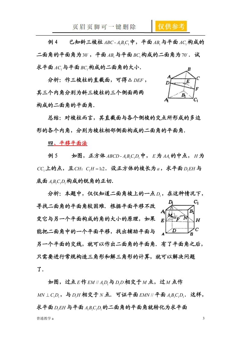 难点攻坚!如何寻找二面角的平面角[教学借鉴].doc_第3页