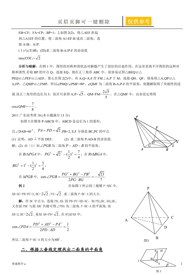 求二面角平面角的方法[教学借鉴].doc_第2页