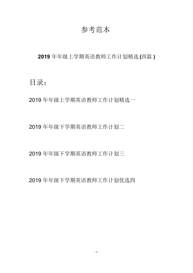 2019年年级上学期英语教师工作计划精选(四篇).docx_第1页