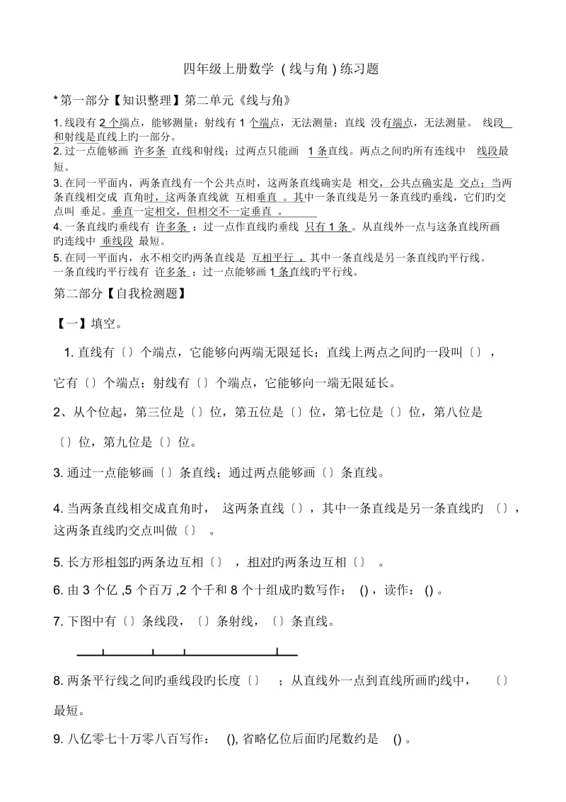 四年级上册数学(线与角)练习题.docx_第1页