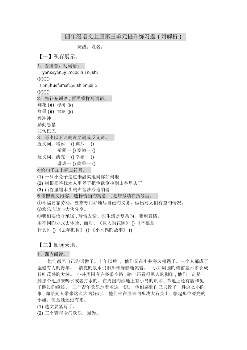 四年级语文上册第三单元提升练习题(附解析).docx_第1页