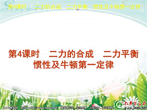 二力合成、二力平衡、牛顿定律、惯性.ppt