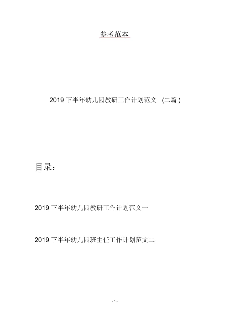 2019下半年幼儿园教研工作计划范文(二篇).docx_第1页