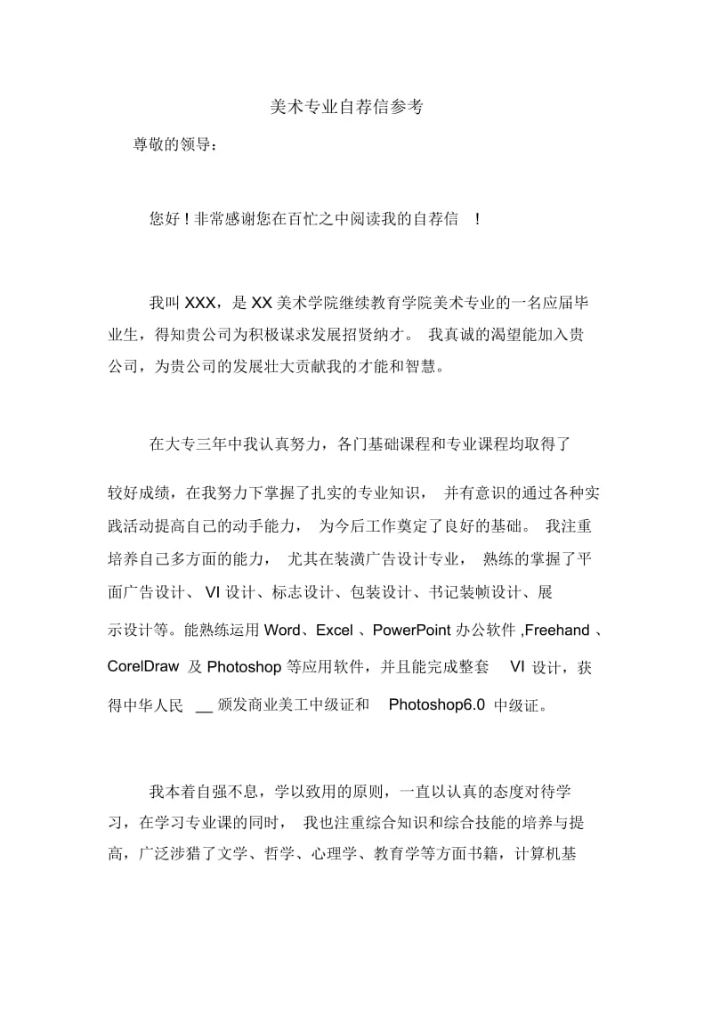 美术专业自荐信参考.docx_第1页