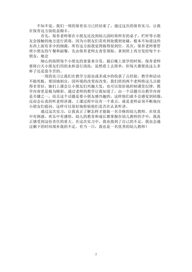 2021年幼儿园实习总结：是我梦想.doc_第2页