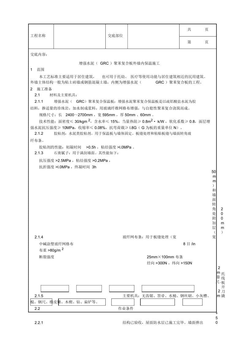 增强水泥(GRC)聚苯复合板外墙内保温施工工艺.docx_第1页