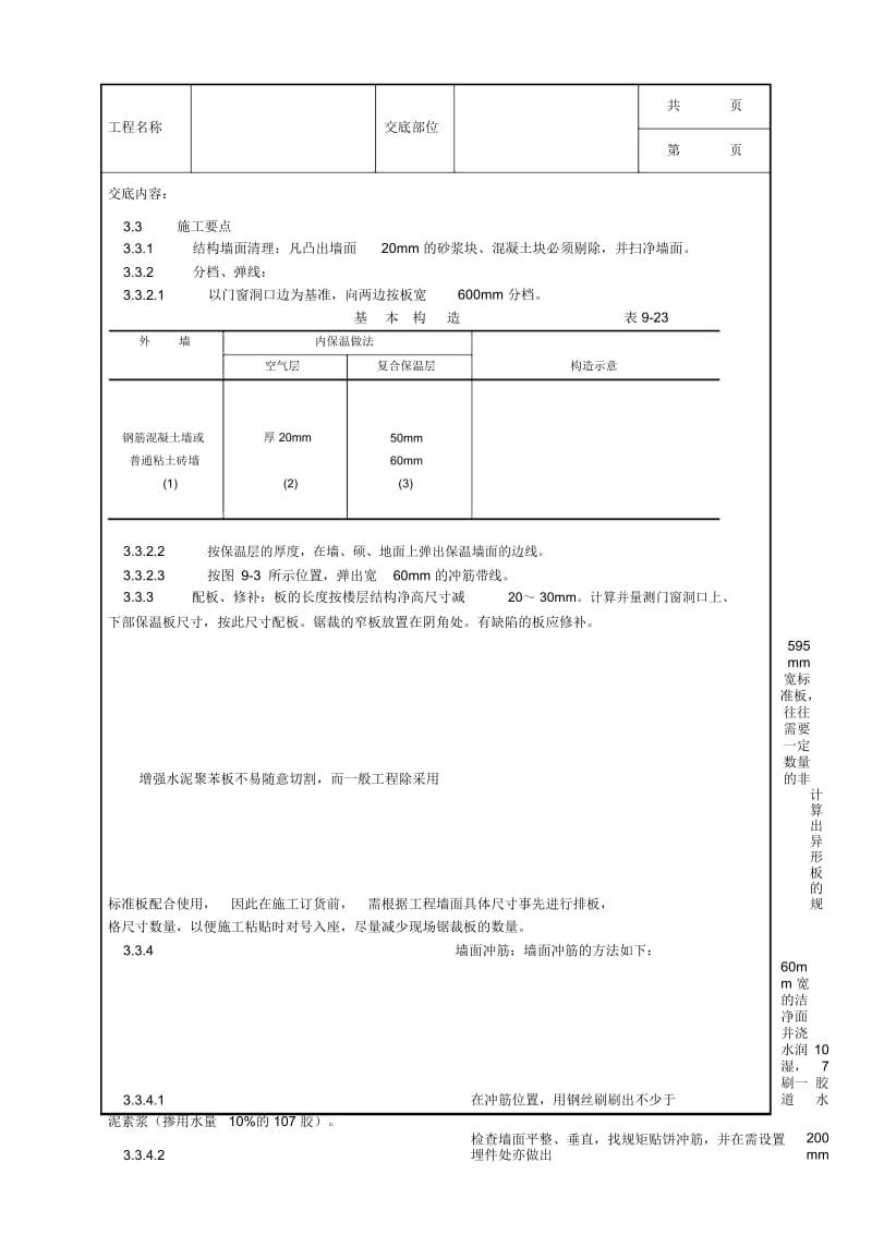 增强水泥(GRC)聚苯复合板外墙内保温施工工艺.docx_第3页