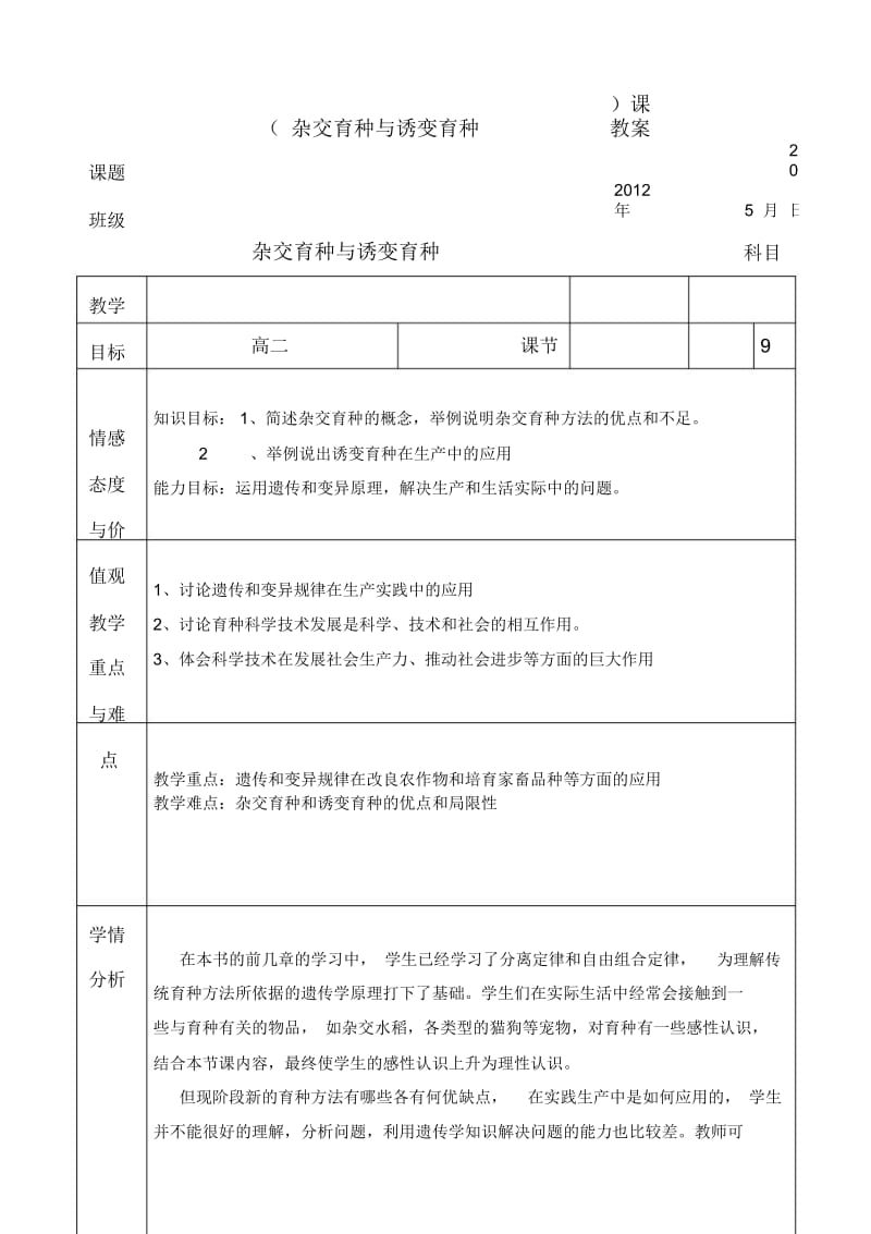 《杂交育种与诱变育种》教学设计宋以祉.docx_第2页