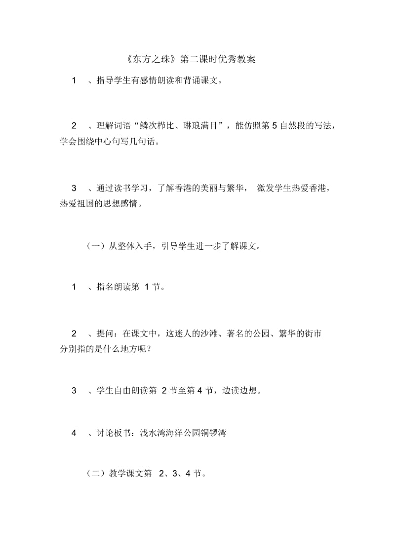 《东方之珠》第二课时优秀教案.docx_第1页