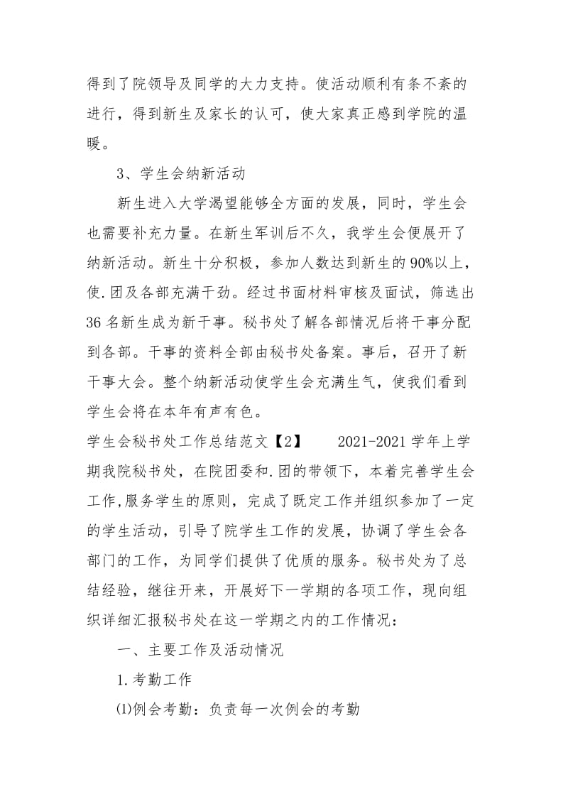 2021学生会秘书处工作总结范文.docx_第3页