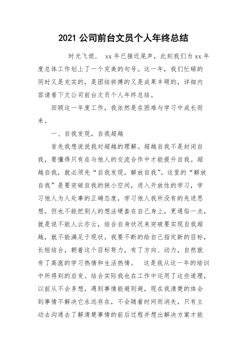 2021公司前台文员个人年终总结.docx_第1页