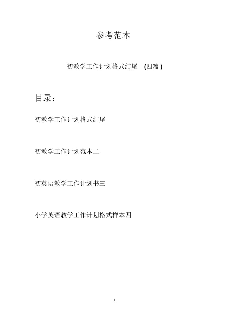 初教学工作计划格式结尾(四篇).docx_第1页