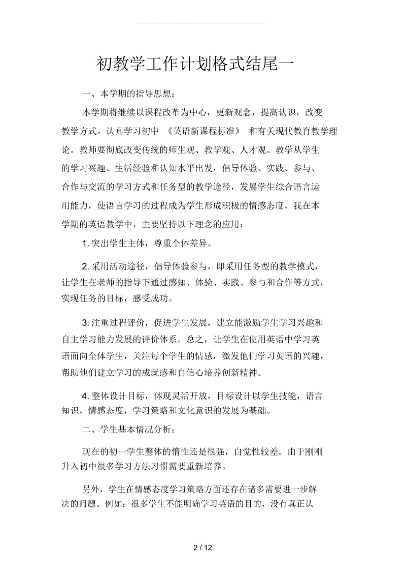 初教学工作计划格式结尾(四篇).docx_第2页